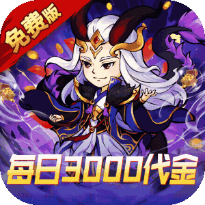 逆转漂流者（0.1折日送三千免费版）最新