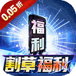 号令天下2（0.05折割草福利版）精简版