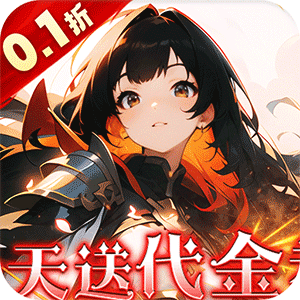明日战姬（双倍代金免费0.1版）官方下载