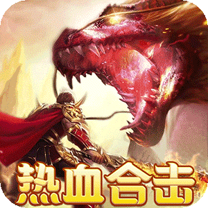 热血之怒（热血合击免费代币）最新