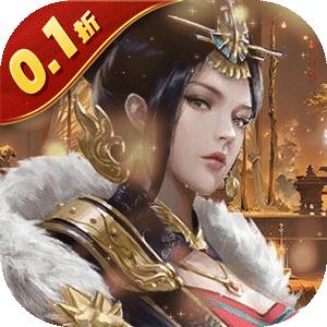 天子令（0.1折送真充）精简版