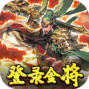 三国奇兵（0.1折卡牌）精简版