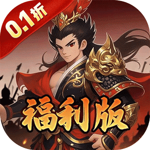 公元（0.1折三国开箱福利版）最新