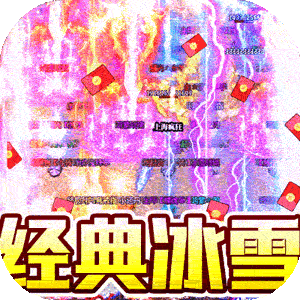 热血火影（冰雪真充福利）官服