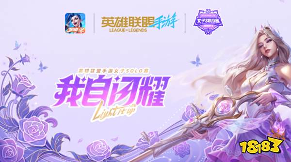 英雄联盟手游女子SOLO赛:玫瑰之约,闪耀开赛!1110.png