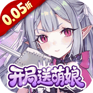 圣翼传说（0.05折开局送萌娘）官方版