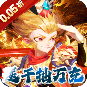 无敌战舰（0.05折仙魔西游送充）免费版