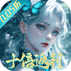 封灵诀（0.05十倍返利免单版）最新