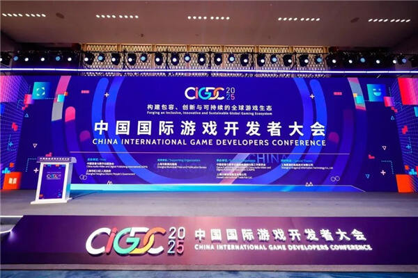 中国游戏 会客世界！2025中国国际游戏开发者大会（CIGDC）在虹口北外滩成功举办