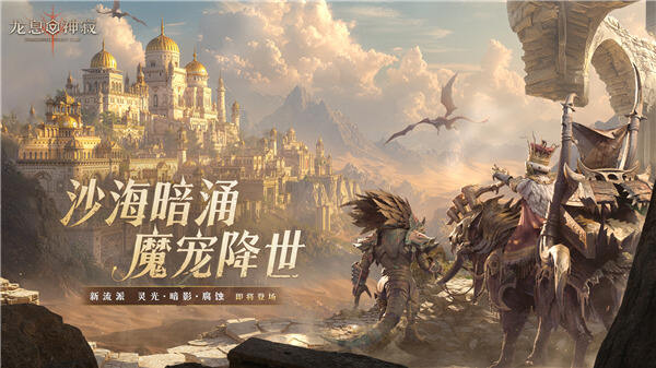 《龙息：神寂》S3赛季「熔岩的怒号」震撼开启，魔宠伙伴与新流派英雄共谱战歌！
