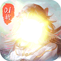 仙侠神域（进游送20万代金0.1折）游戏