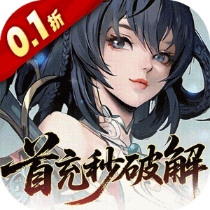九界问仙（0.1折送万元真充删档内测）手游