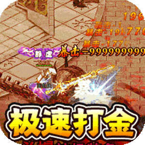 传世奇迹（高爆神器屠魔）游戏