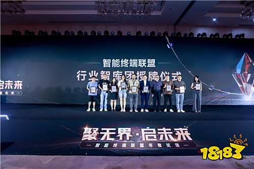 聚势谋远,智启新程!智能终端年度颁奖盛典圆满落幕