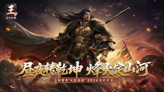 《王于兴师》新赛季「火鼓旌旗」上线