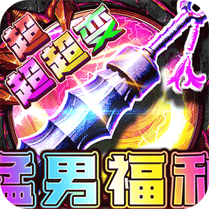 烈焰之怒（猛男福利超超超变）安卓版