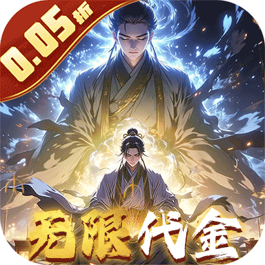 仙魔神域（0.05折买断代金版）中文版