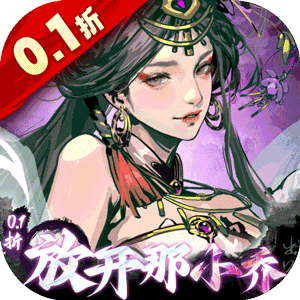宫三国（0.1折放开那小乔）中文版
