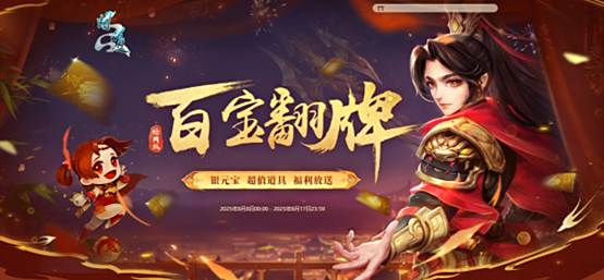 《问道》翻牌子活动开了!超多银元宝翻不停!