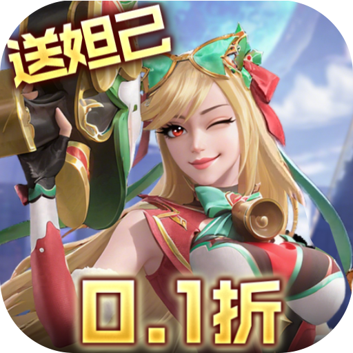 无限奇兵：降临（0.1折送妲己）极速版