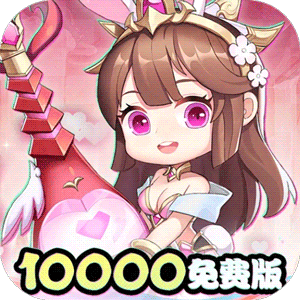 永恒部落（0.05折10000免费版）手游