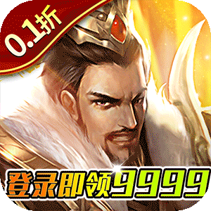 项羽传（0.1折天天送9999）免费版