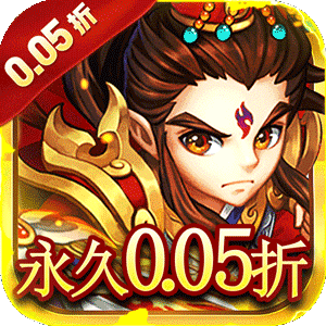 六界仙尊（天下三分0.05折）官服