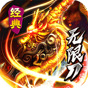 问逍遥（传奇攻速专属）正版