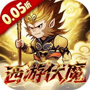 西游记之托塔天王（0.05折西游伏魔记）官方