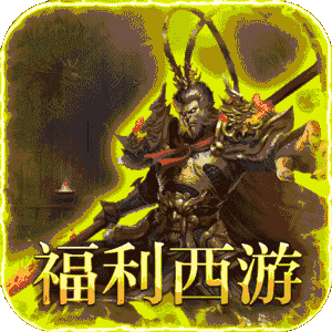 最强法师（西游福利版）最新版本