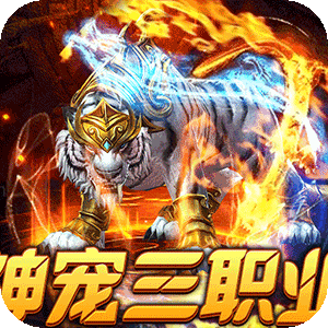 烈火战神（战宠三职业福利版）官方下载