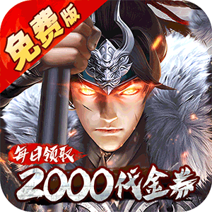 七海争霸（0.1折送五星名将免费版）游戏