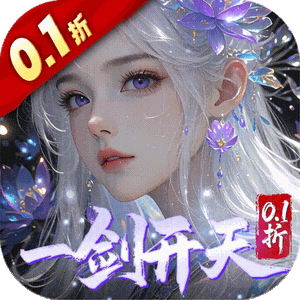 剑开仙门（0.1折开局送逍遥）官方下载