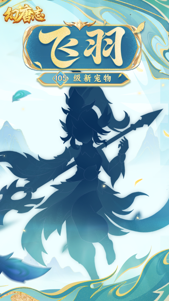 105级新宠“飞羽”