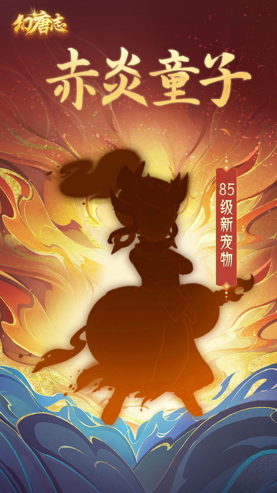 85级新宠“赤炎童子”
