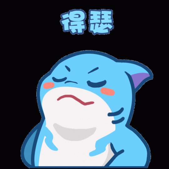 皮皮鲨”专属表情包