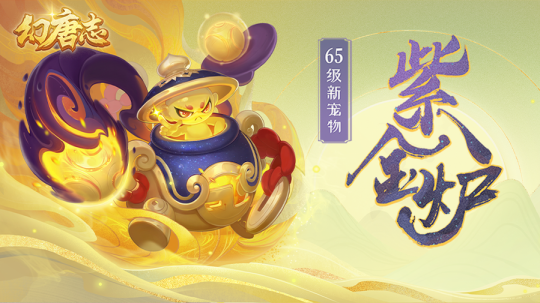 全新65级宠物“紫金炉”