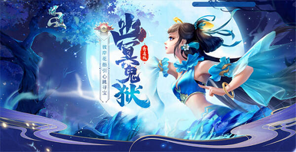 参与《问道》幽冥鬼狱活动！获取稀有宠物、坐骑及高价值道具！