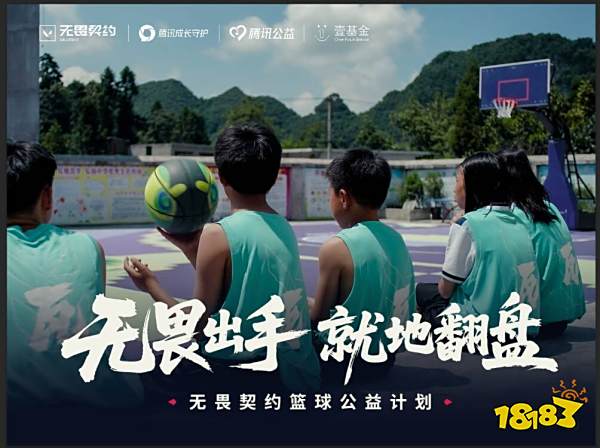 14个校园篮球场：无畏契约公益的回响刚刚开始