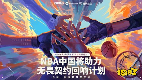 14个校园篮球场：无畏契约公益的回响刚刚开始