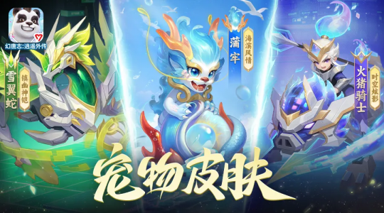 《幻唐志:逍遥外传》宠物皮肤