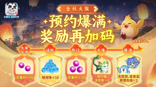 《幻唐志:逍遥外传》预约活动