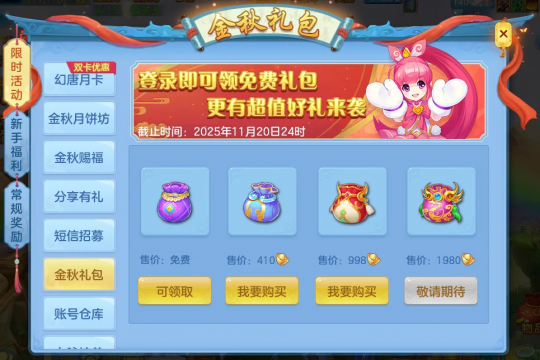 《幻唐志:逍遥外传》金秋礼包
