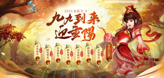 九九到来迎重阳,《问道》重阳节主题活动来袭!