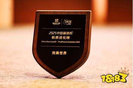 保持韧性增长 完美世界入选2025中国新增长·新质进化榜