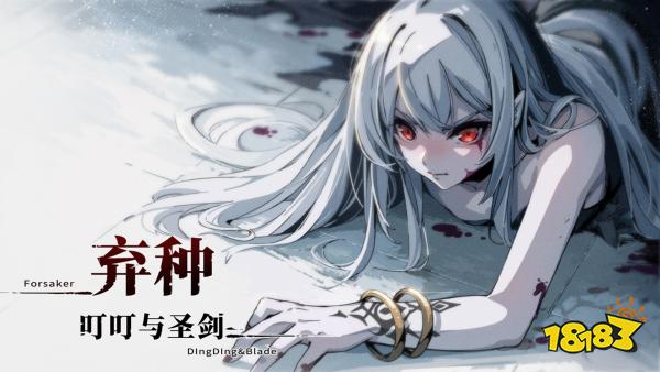 《弃种》衍生作品信息公布,2026年第一季度发售