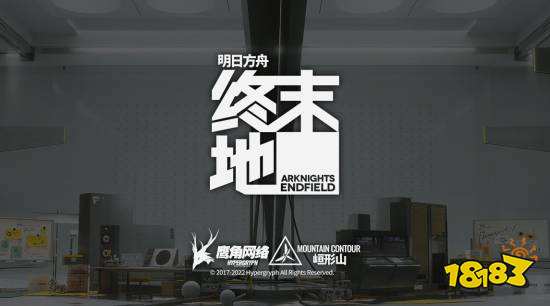 《终末地》宣传图:大尺度无缝地图带来的空间感